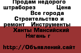 Продам недорого штраборез SPARKY › Цена ­ 7 000 - Все города Строительство и ремонт » Инструменты   . Ханты-Мансийский,Нягань г.